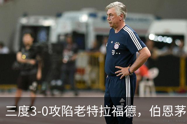 三度3-0攻陷老特拉福德，伯恩茅斯官方发蜘蛛侠梗图调侃曼联