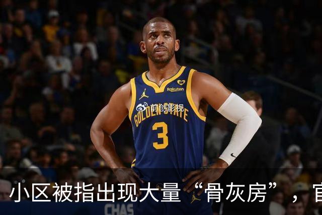 小区被指出现大量“骨灰房”，官方深夜通报