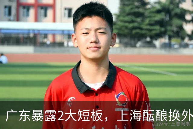 广东暴露2大短板，上海酝酿换外援，青岛浙江遭重罚，宁波签山东旧将