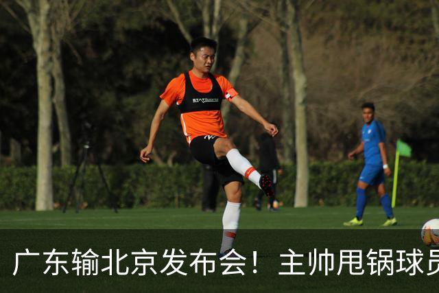 广东输北京发布会！主帅甩锅球员，博日奇惨败后直指难受！