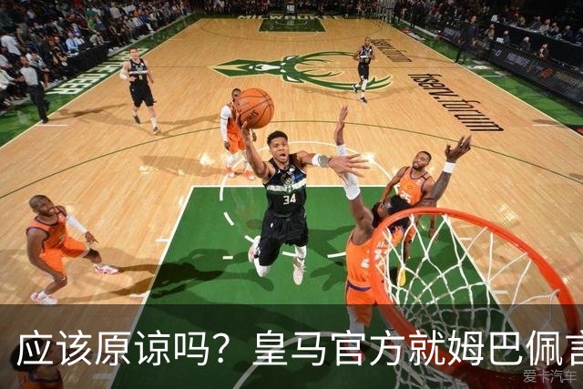 应该原谅吗？皇马官方就姆巴佩言论致歉，真相远没有看到诚意