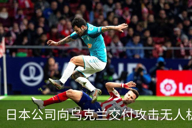 日本公司向乌克兰交付攻击无人机？扎哈罗娃痛批