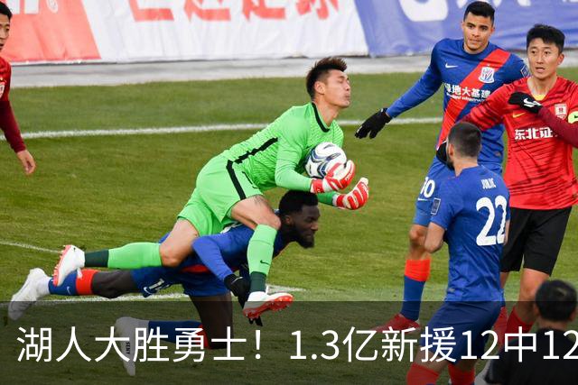 湖人大胜勇士！1.3亿新援12中12，东契奇点爆11号秀 里夫斯亮杀招