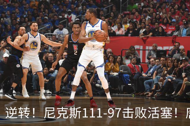 逆转！尼克斯111-97击败活塞！唐斯创29年纪录，不愧拿5700万年薪