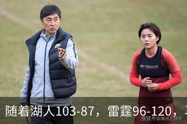 随着湖人103-87，雷霆96-120，马刺117-111，NBA最新积分榜出炉