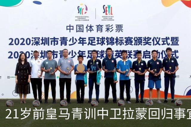 21岁前皇马青训中卫拉蒙回归事宜将在 2027年3-4月敲定，静待穆帅沟通