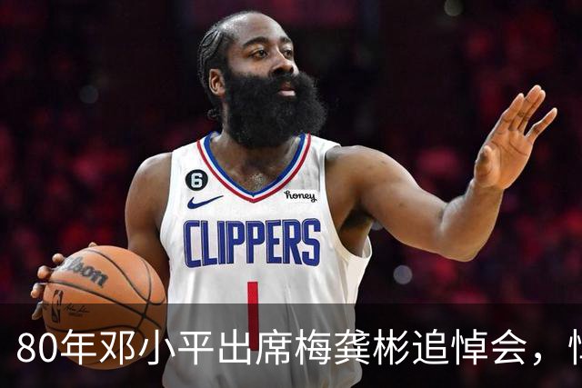 80年邓小平出席梅龚彬追悼会，悼词公开后才知他隐蔽特工身份50年！
