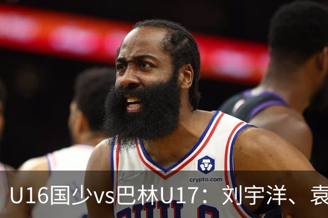 U16国少vs巴林U17：刘宇洋、袁博涵、彭显宸首发